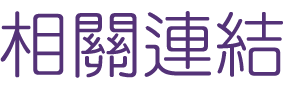 婚友社推薦-交友男女配對-找婚友社推薦